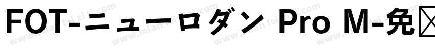 FOT-ニューロダン Pro M字体转换